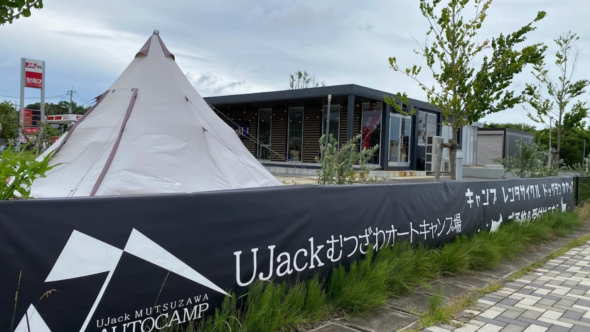 ソラスの森キャンプ場 千葉県の総合キャンプ用品ブランド UJack ユージャック と業務提携 株式会社大日商事